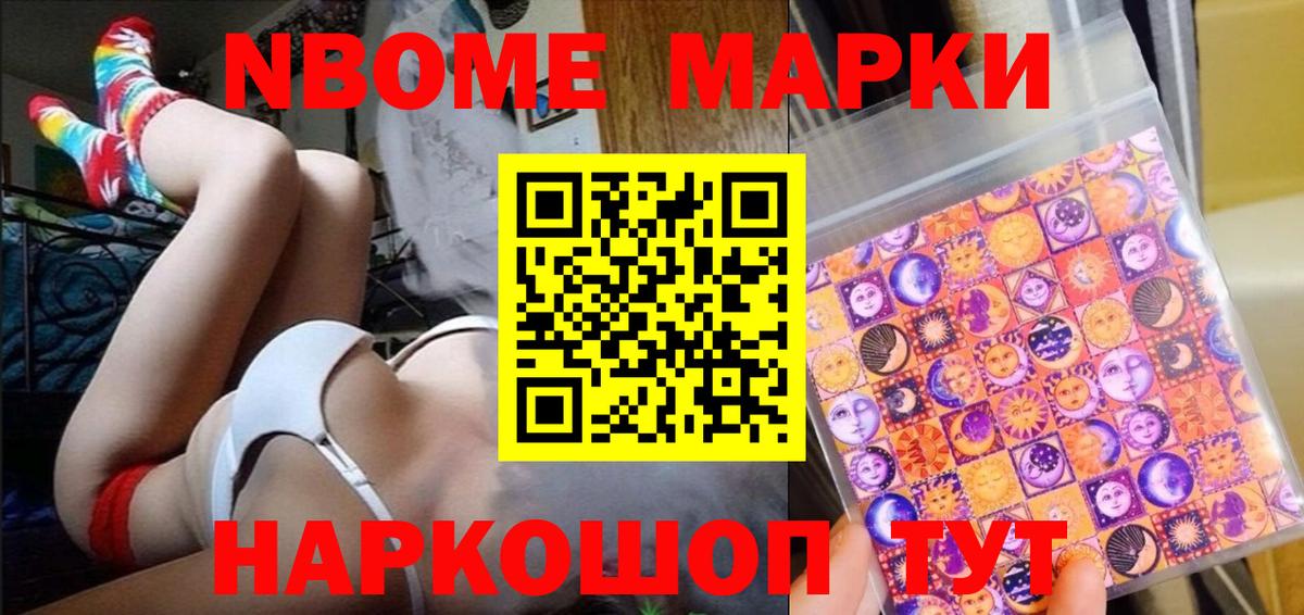 Марки 25I-NBOMe 1500мкг Наро-Фоминск